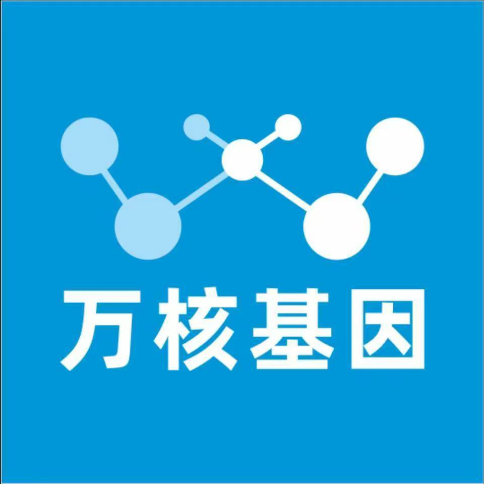 淄博高青万核基因检测咨询中心